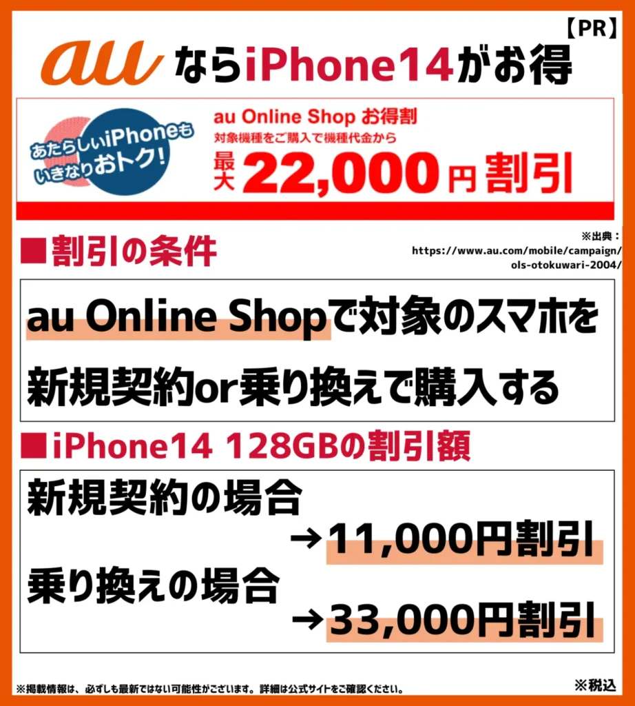 au Online Shop お得割｜iPhone14が最大33,000円引き