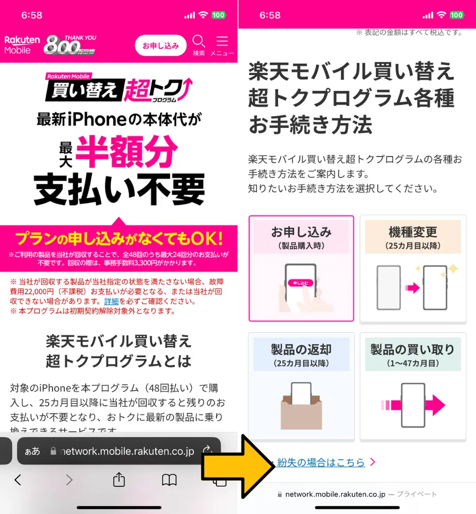 2. 買い替え超トクプログラムの可否を決める｜利用には楽天カードが必須