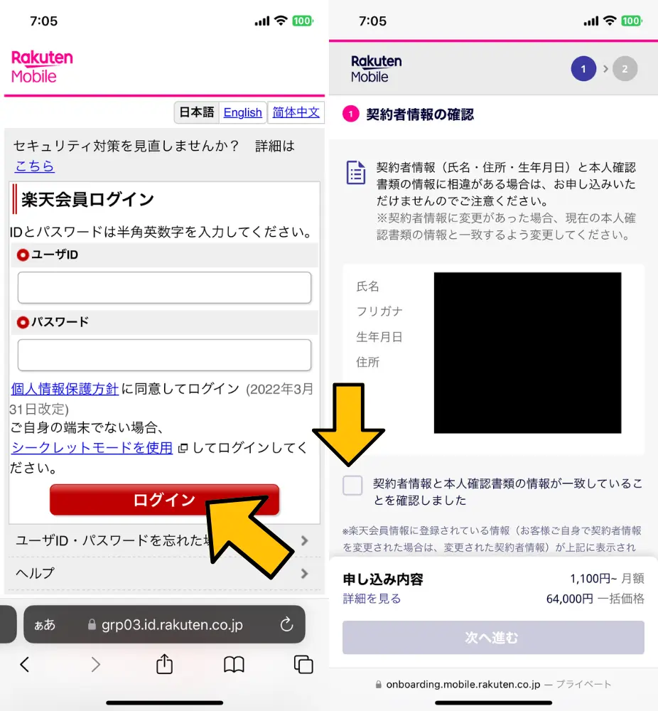 5. 楽天IDとパスワードでログインする｜契約者情報と届け先を確認して完了