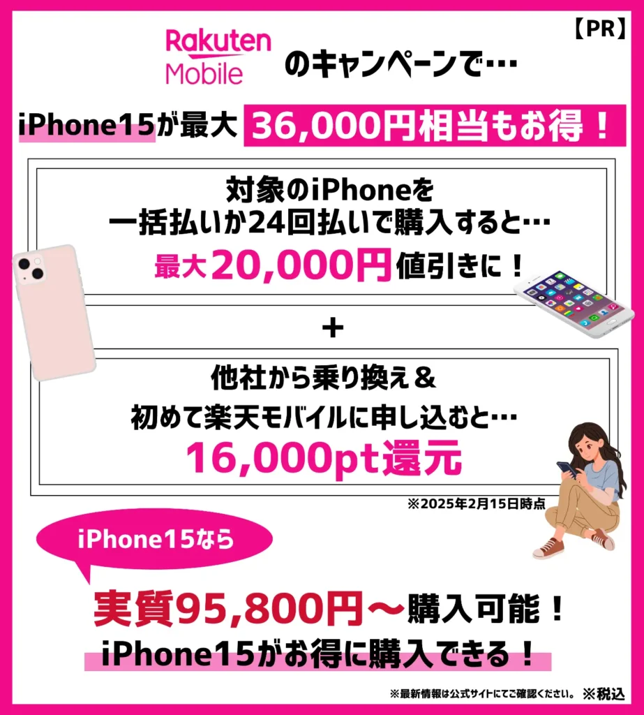 楽天モバイルでiPhone15を一括または24回払いで購入＋他社から乗り換えで最大36,000円相当お得に