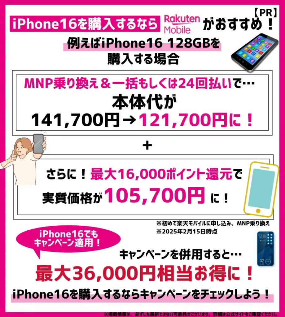 他社からMNP乗り換え＆一括or24回払いでiPhone16 128GBが36,000円相当お得に