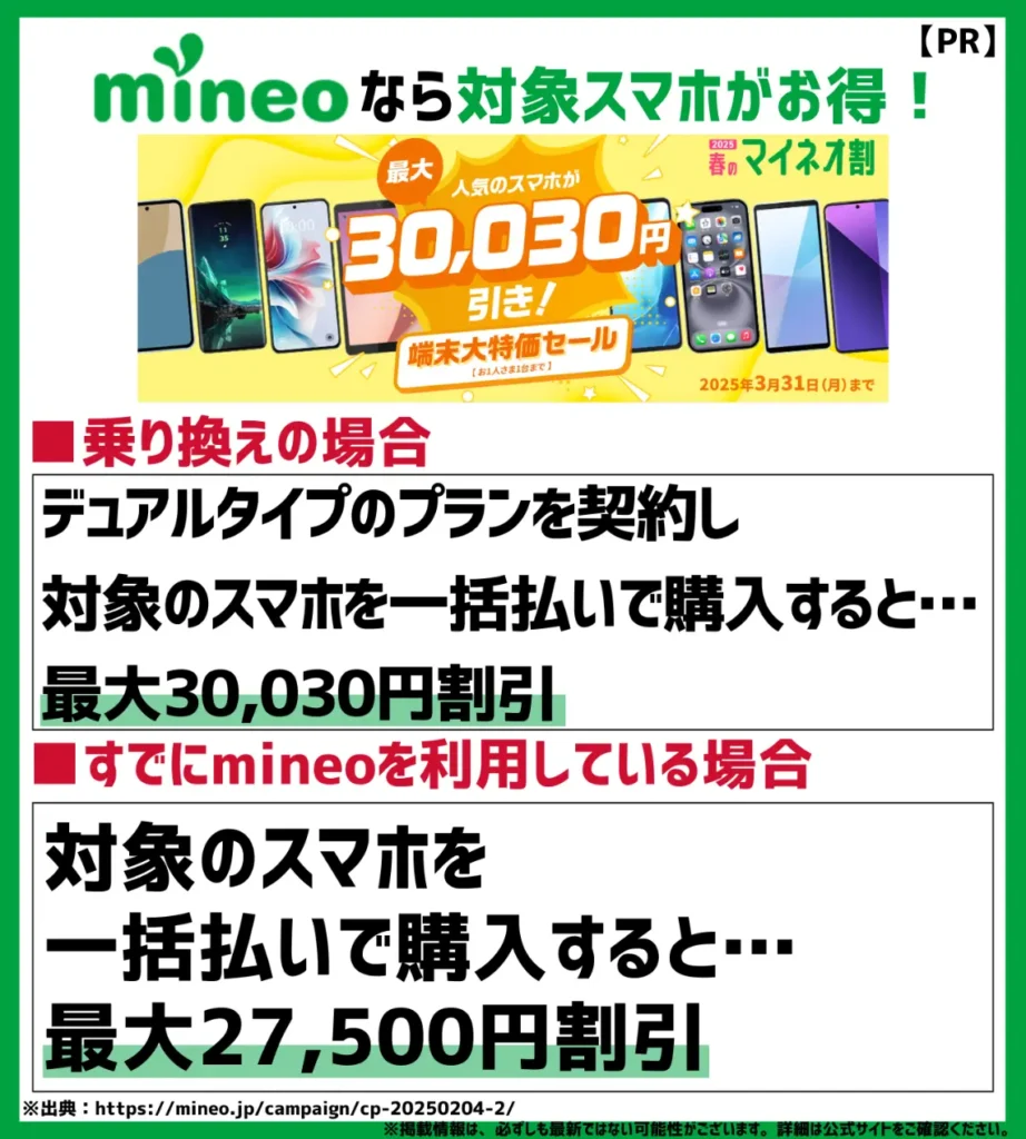 mineoは乗り換え（MNP）キャンペーンが少ないが格安SIMの中でも特典が豊富