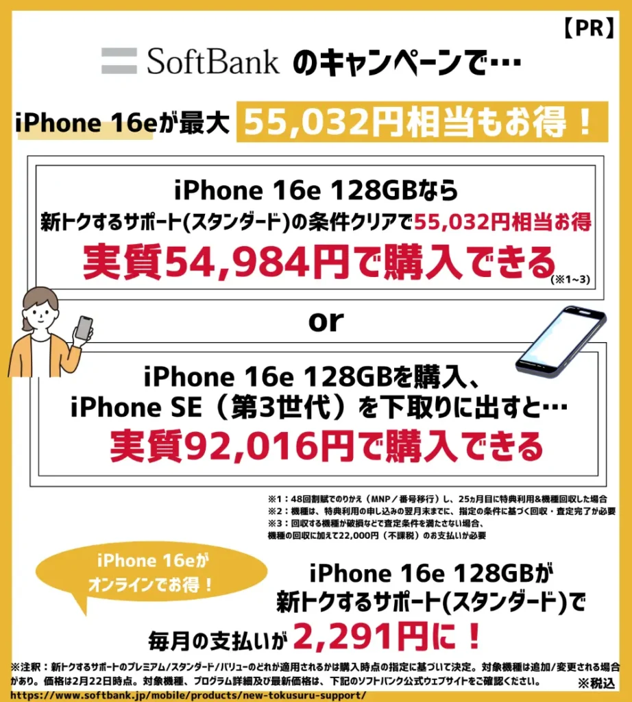 iPhone 16eはキャンペーン利用で55,032円相当お得！実質負担額が54,984円に