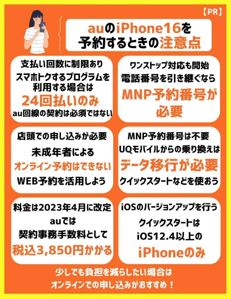 auのiPhone16を予約するときの注意点