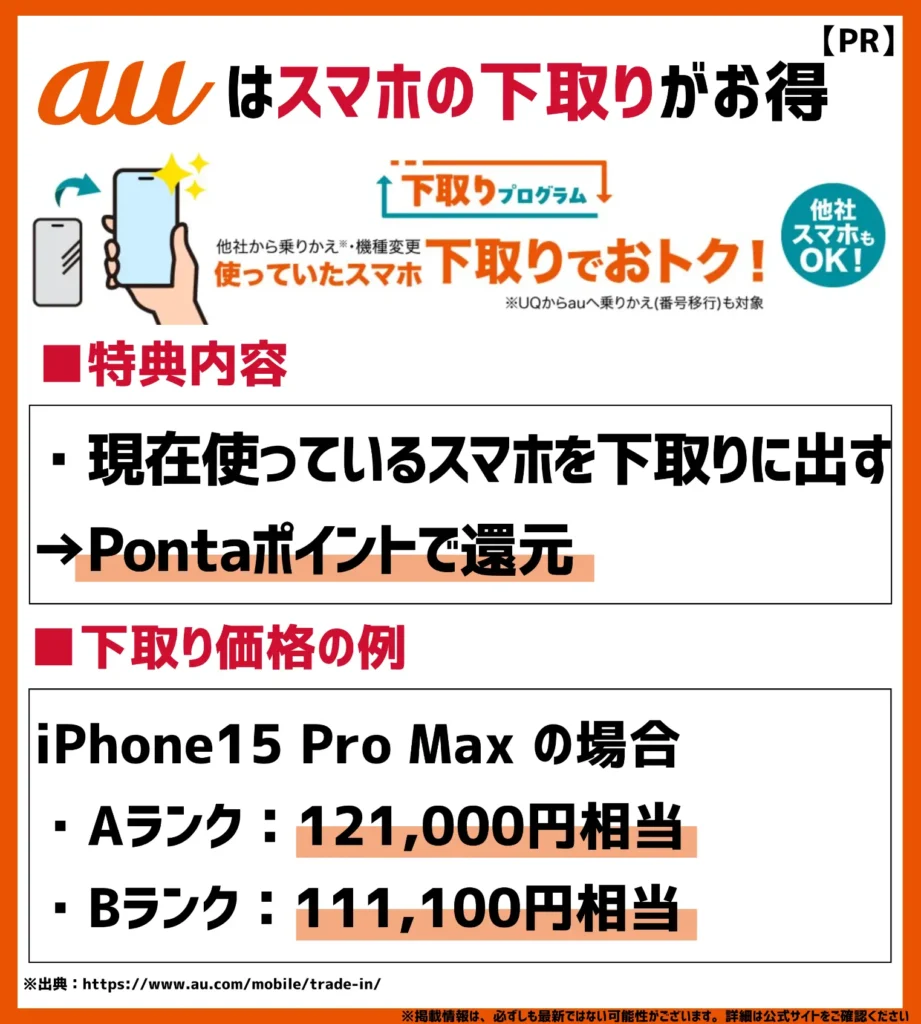 下取りプログラム|他社スマホの引き取りで最大121,000円相当の値引き