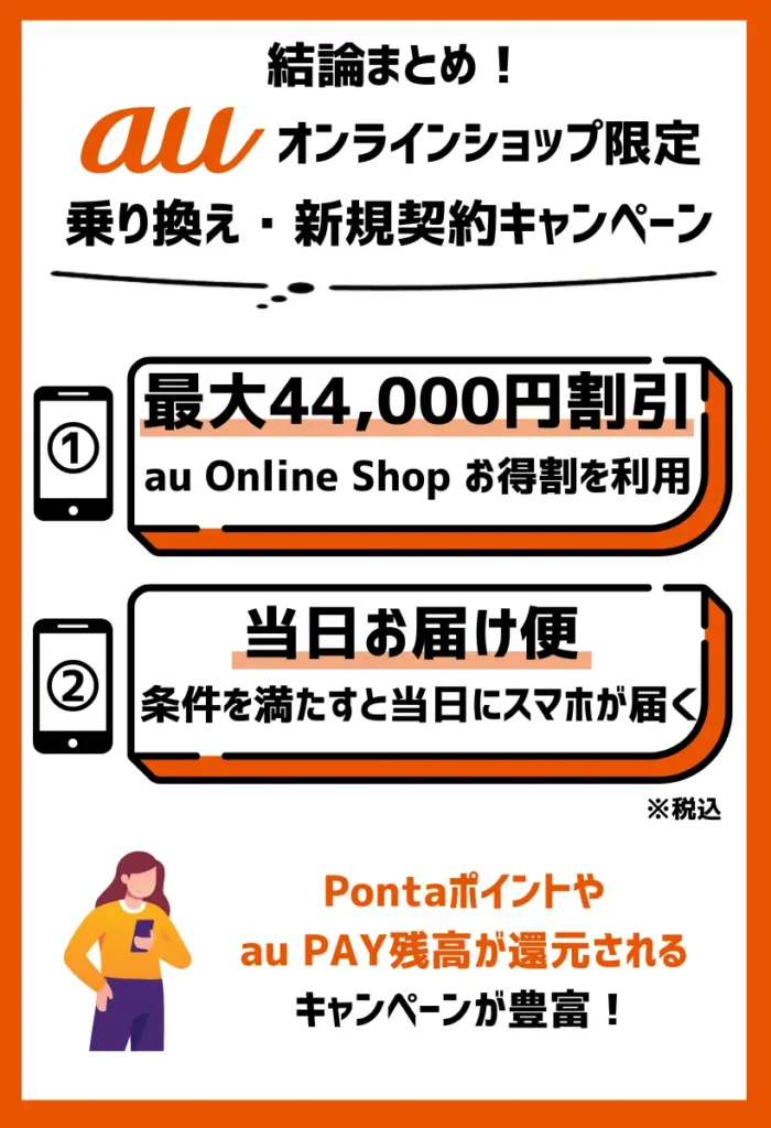 【オンラインショップ限定】auの乗り換え(MNP)・新規契約キャンペーン