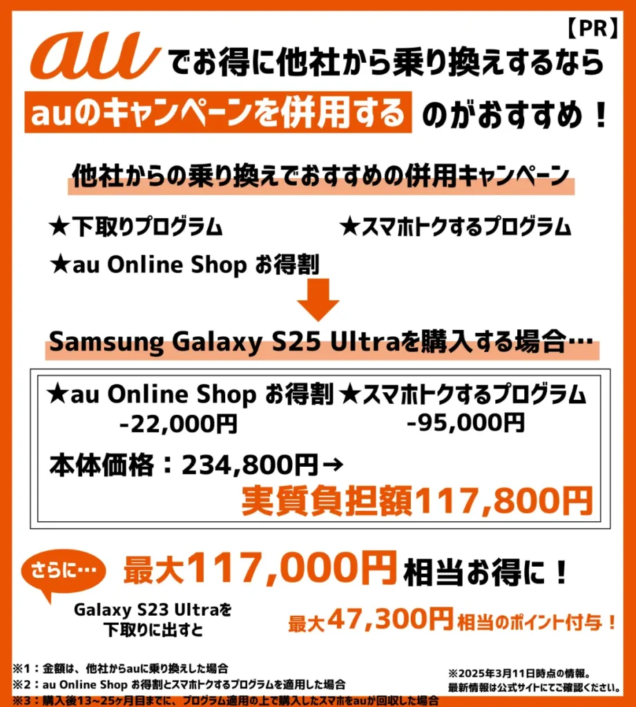 auに乗り換えるなら、キャンペーンの併用がおすすめ!最大11万円以上もスマホが割引