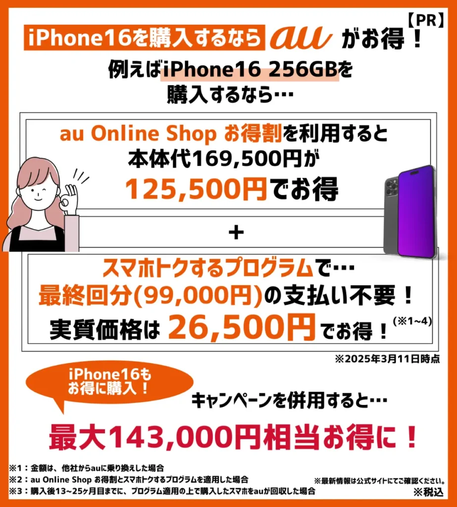auはiPhone16(256GB)が、最大143,000円相当もお得!新型モデル購入時はキャンペーンを要チェック
