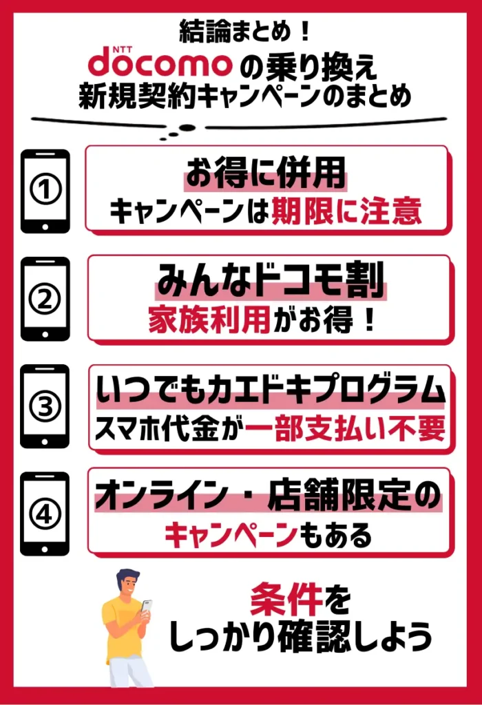 まとめ:ドコモの乗り換え(MNP)・新規契約キャンペーンを利用すれば、iPhoneなどが大幅割引