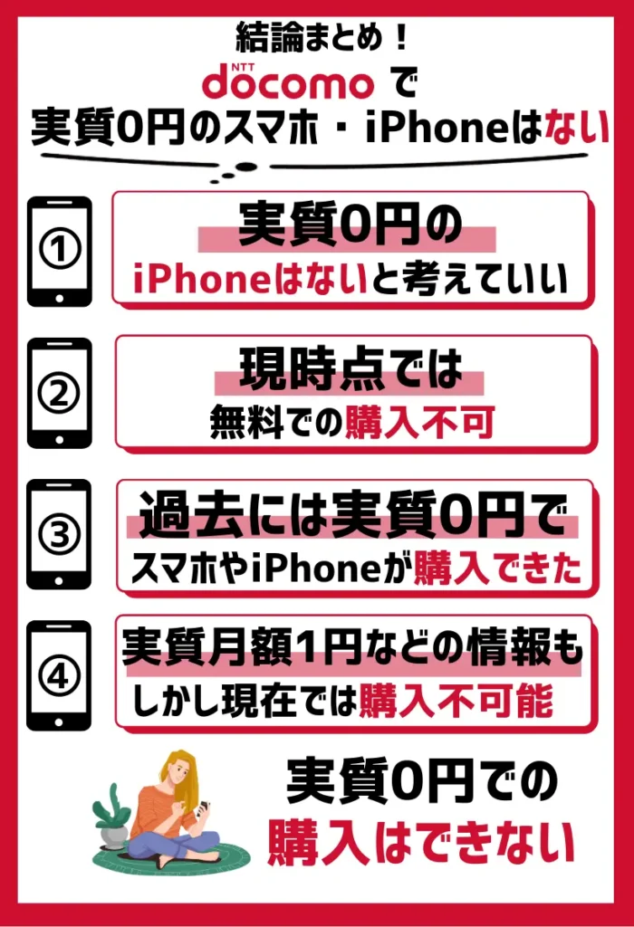 ドコモに実質0円のiPhoneはないと考えていい|2025年7月時点では無料での購入が不可