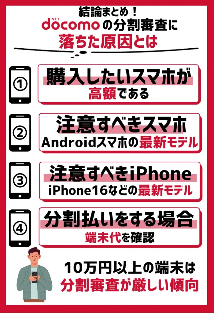 購入したいスマホが高額である|10万円以上の端末は分割審査が厳しい傾向にある