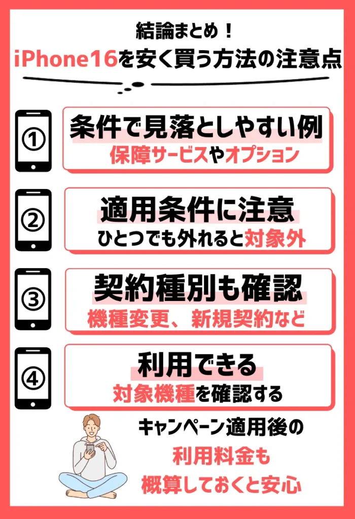 プログラムやキャンペーンの適用条件に注意|対象機種や契約形態を必ず確認しておく