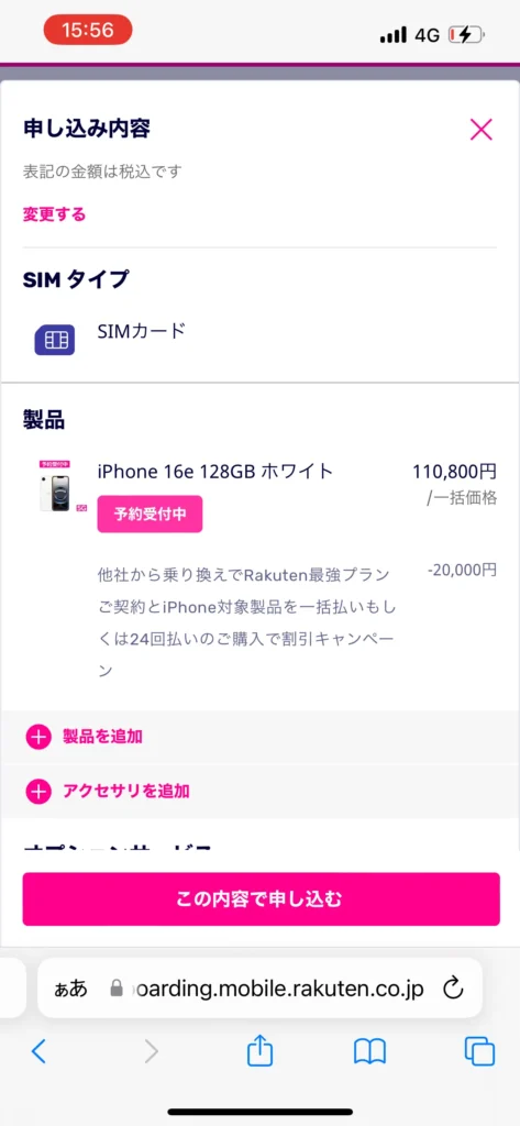 【検証結果】三木谷キャンペーンと併用すると、最新のiPhone 16eも2万円割引で購入可能でした