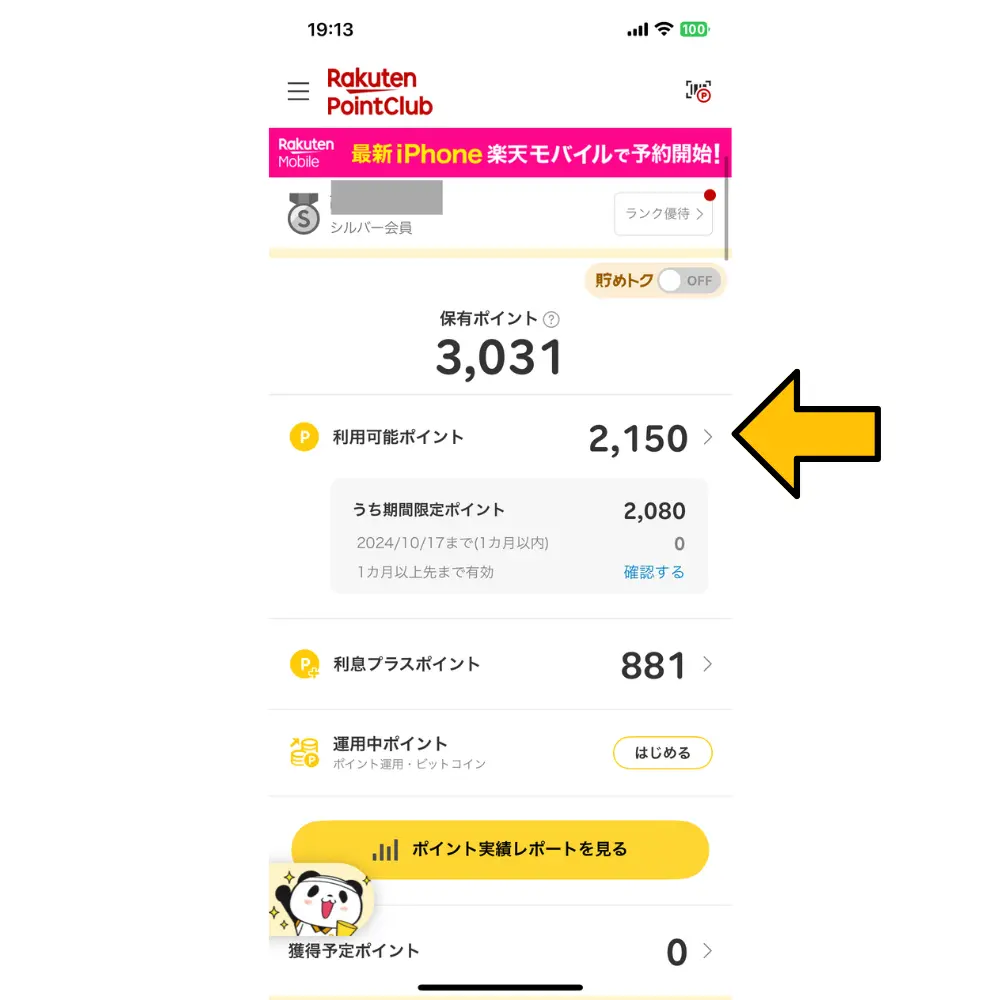 楽天PointClubにアクセスして、利用可能ポイントをタップ
