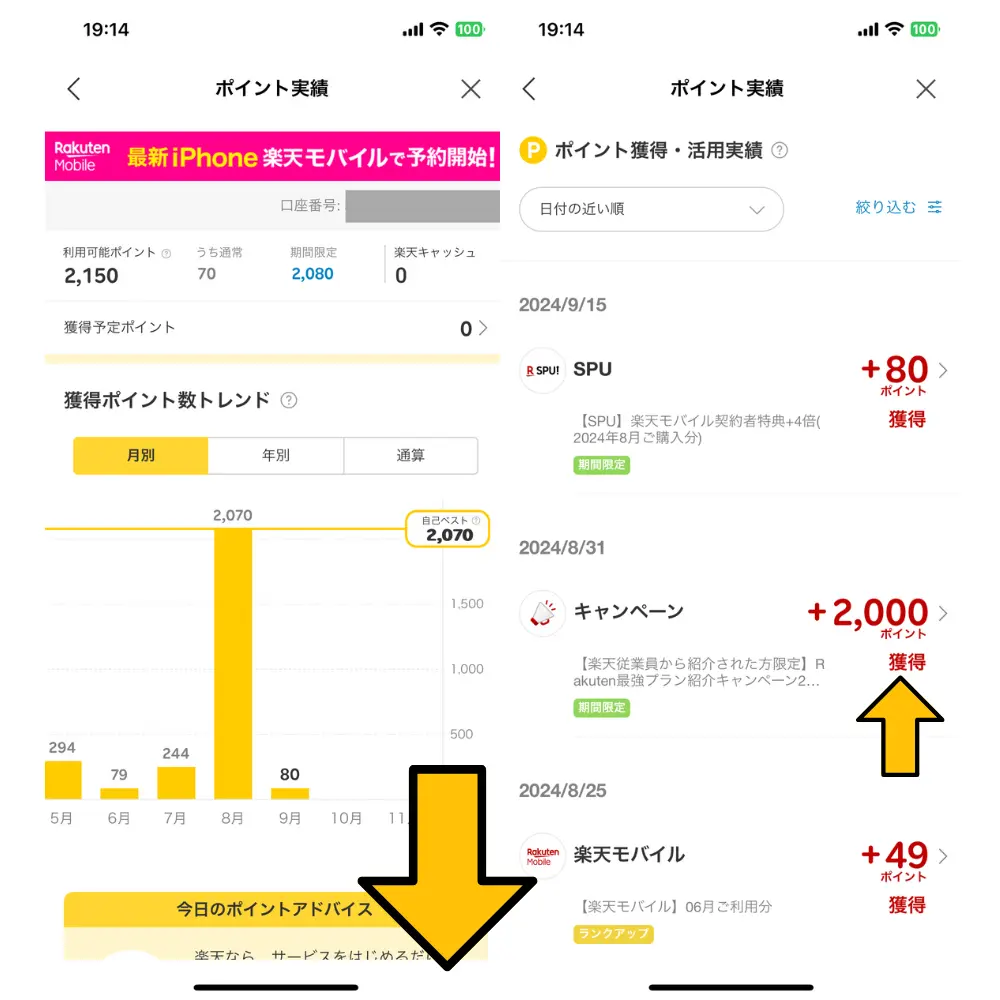 スクロールして、「ポイント実績・活用実績」から「三木谷キャンペーン」で付与されたポイントの部分をタップ