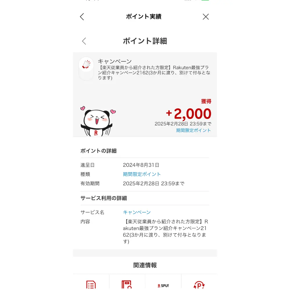 ポイント詳細から期間限定ポイントがいくらかをチェック