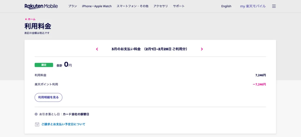 楽天モバイルのポイント支払いで、月額料金が実質0円になった画面