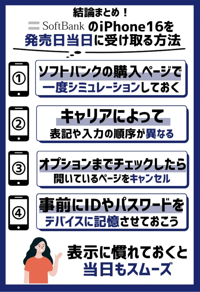 ソフトバンクの購入ページで一度シミュレーションしておく|表示に慣れておくと当日もスムーズ