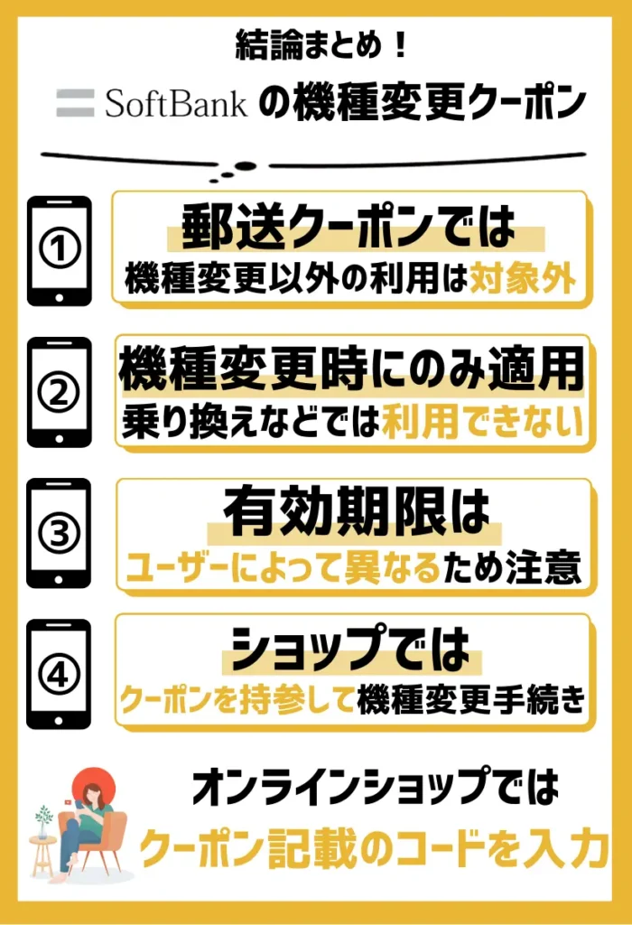 使い方|郵送クーポンでは機種変更以外の利用は対象外