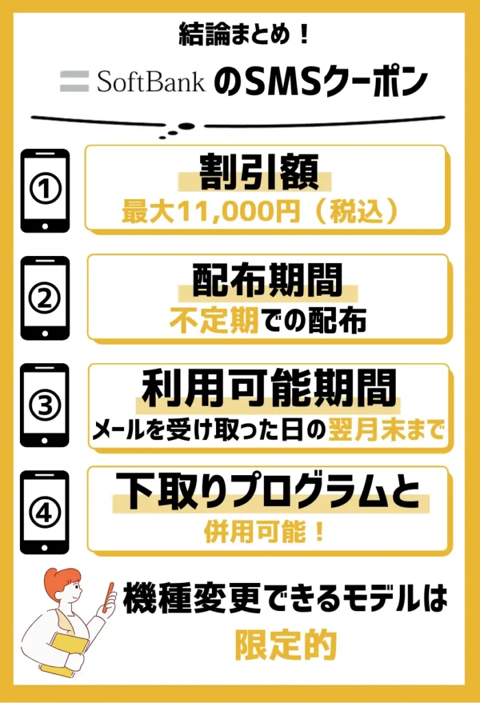 SMSクーポン|配信された人限定で、最大11,000円(税込)割引で機種変更できる
