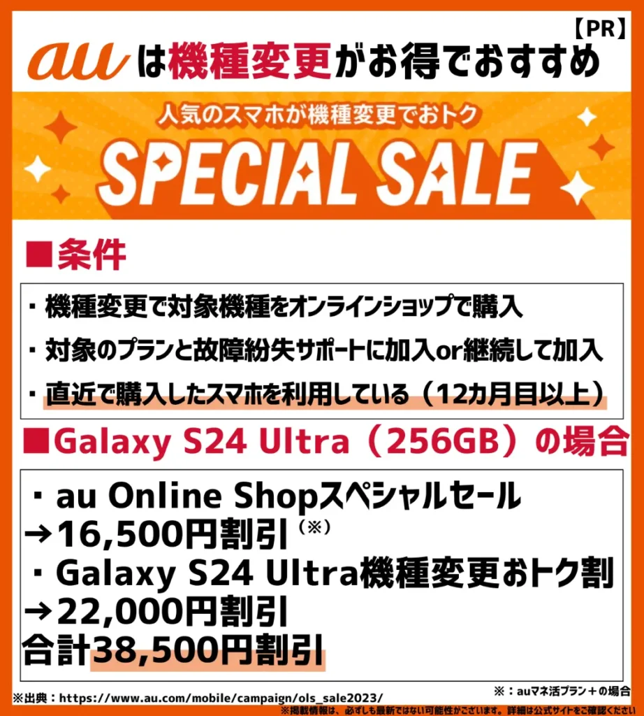 au Online Shopスペシャルセール|合計で最大38,500円相当の割引が受けられる