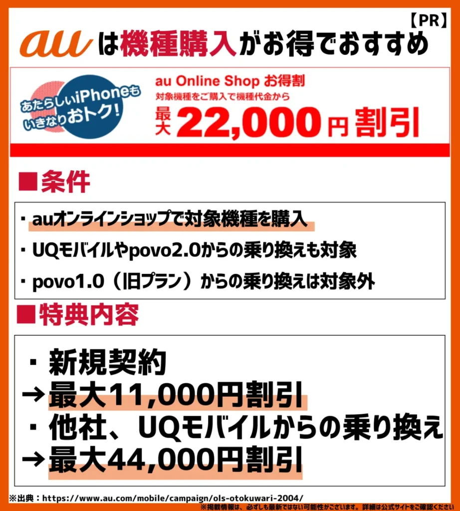 au Online Shopお得割|他社からの乗り換えで最大44,000円(税込)の大幅割引