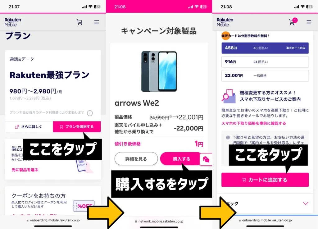 楽天モバイルでAndroidスマホをお得に購入する手順