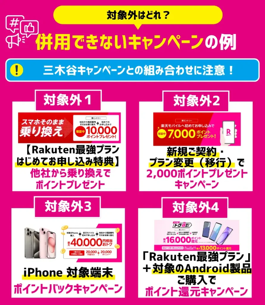 楽天モバイルの三木谷キャンペーンと併用できないプログラム