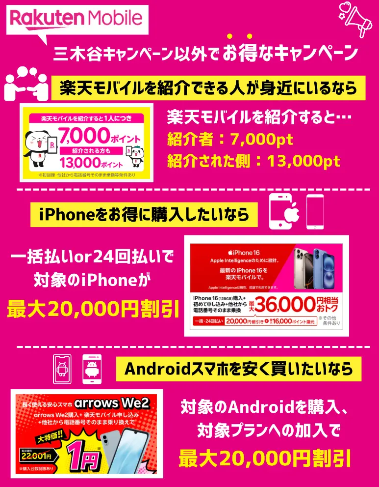 【併用も可能?】三木谷キャンペーン以外もお得!楽天モバイルの特典まとめ