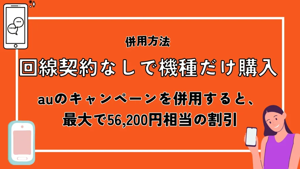 回線契約なしで機種だけ購入|auのキャンペーンを併用すると、最大で56,200円相当がお得