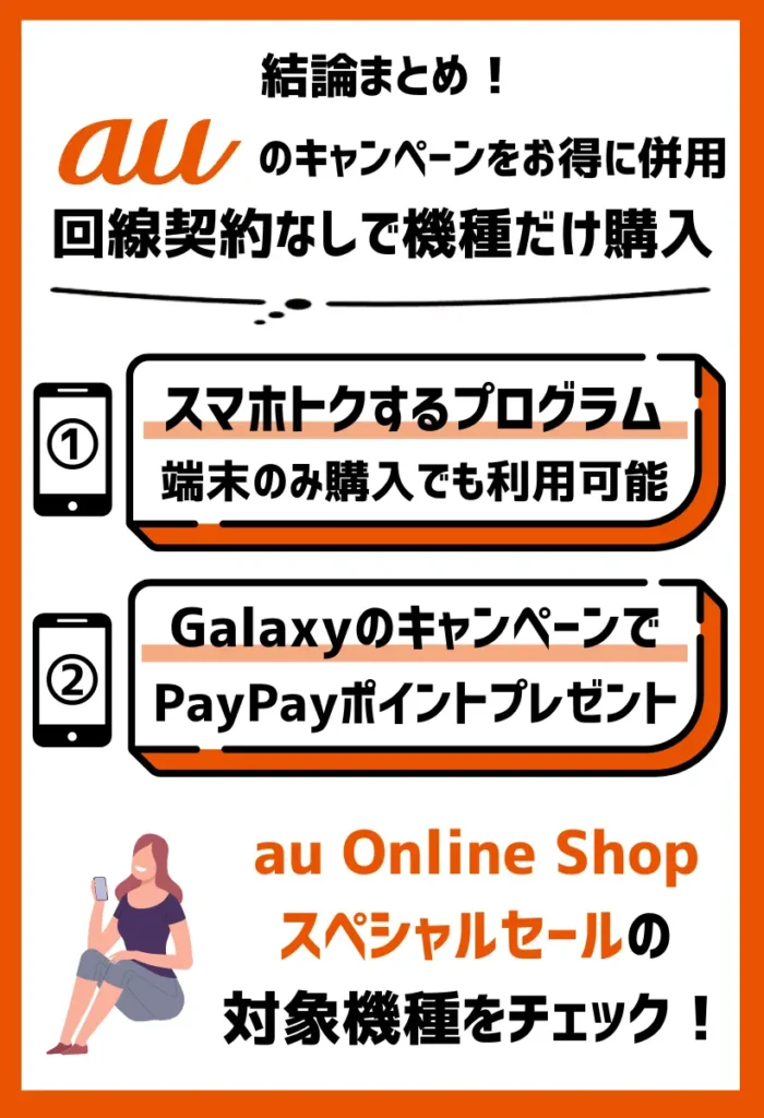 回線契約なしで機種だけ購入|auのキャンペーンを併用すると、最大で56,200円相当がお得