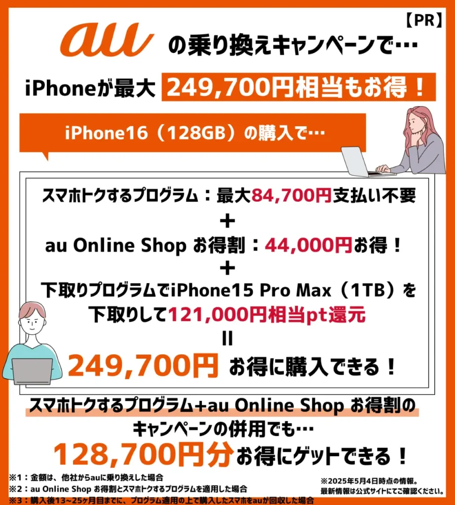 auのキャンペーンでスマホ端末が割引!機種変更クーポンをもっていなくてもお得