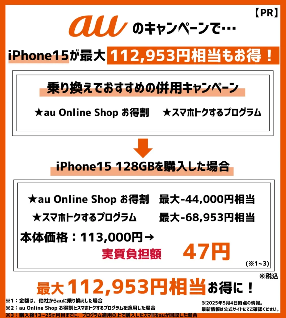 auの乗り換えキャンペーンでiPhone15が最安47円!端末割引がお得