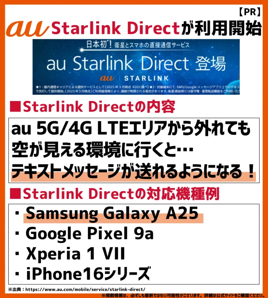 au Starlink DirectはGalaxy A25やGoogle Pixel 9aなどが対象機種!月額料金は無料で利用可能