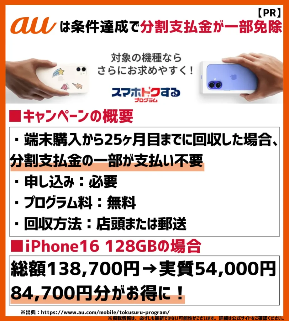 スマホトクするプログラム|条件を満たして対象機種を25ヶ月目までに回収すると、最終回分の支払いが不要になる