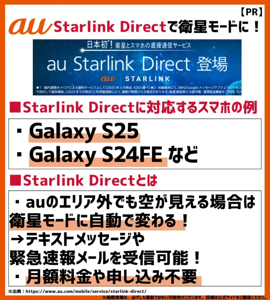 au Starlink Directでエリア外も便利!空が見えればテキストメッセージや緊急速報メールが送れる