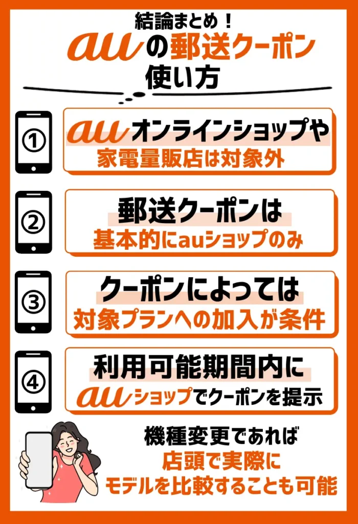使い方|auオンラインショップや家電量販店は対象外
