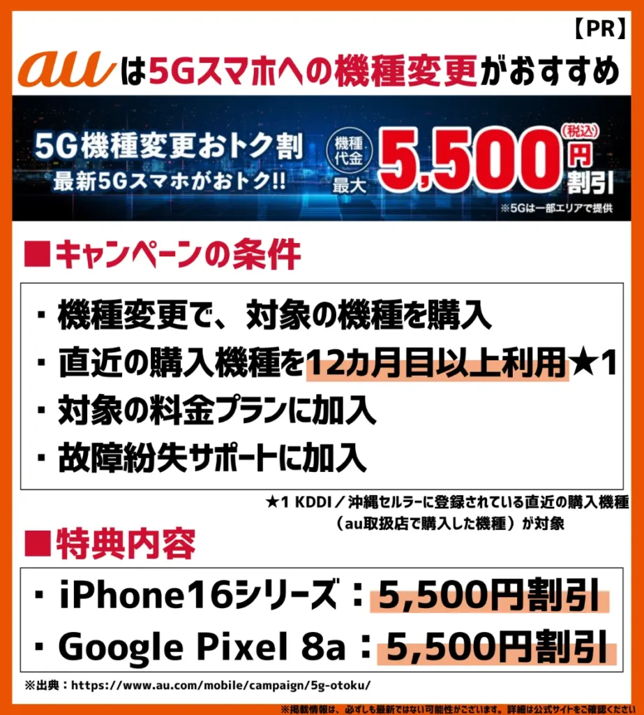 5G機種変更おトク割|対象機種への機種変更で最大5,500円(税込)割引