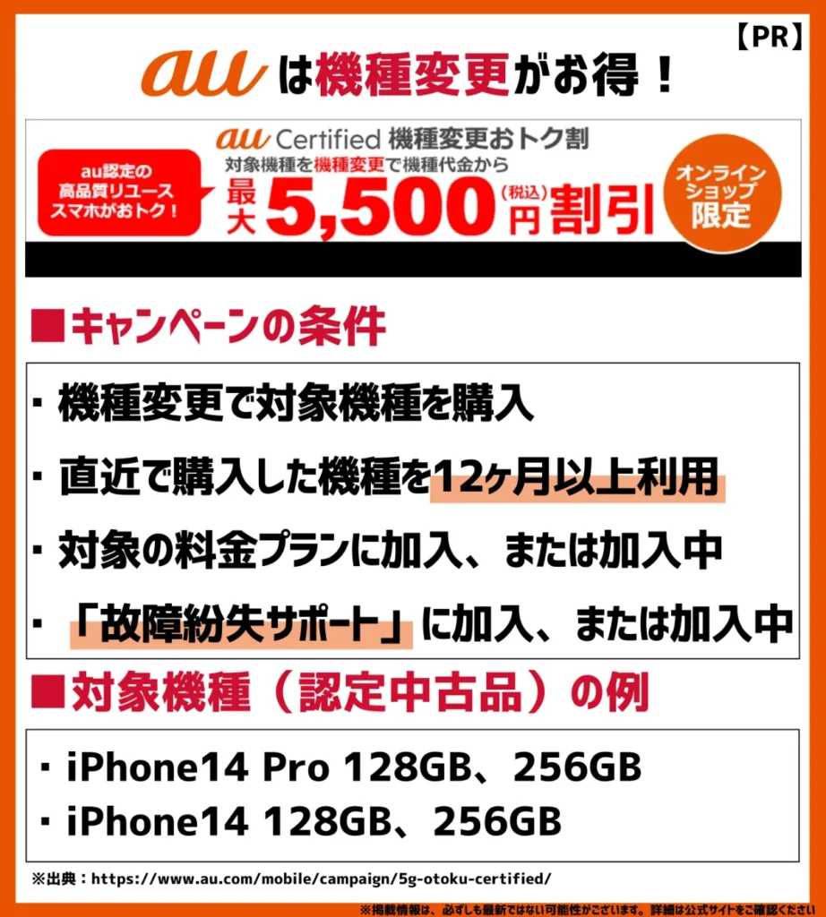 au Certified 機種変更おトク割|公式の中古スマホが割引価格で購入できる