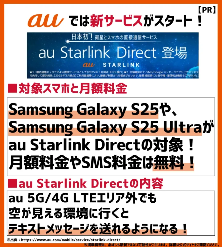au Starlink Directが提供開始!5G/4G LTEエリア外でも対象スマホならより便利に!