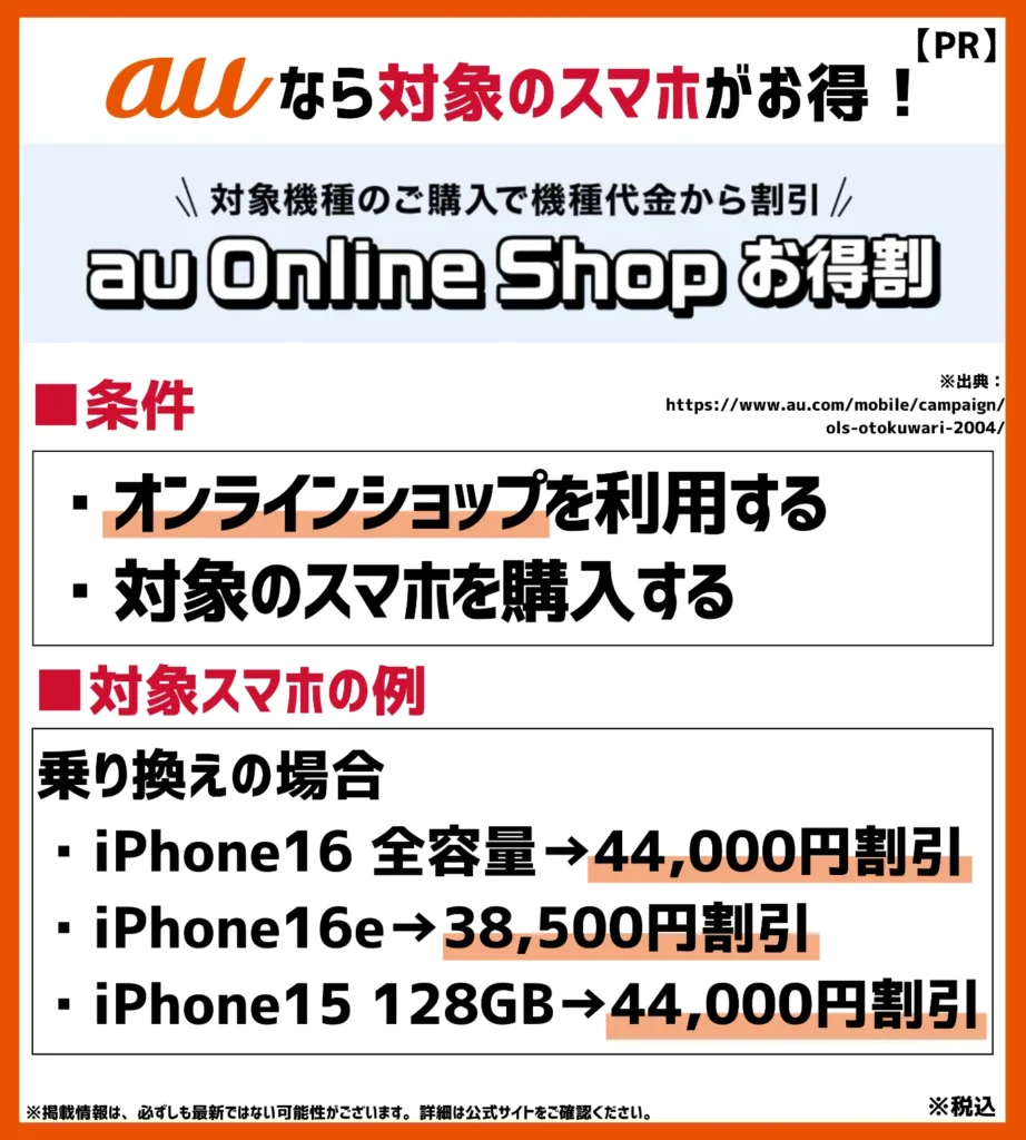 au Online Shop お得割|特定条件を満たすと最大44,000円の割引