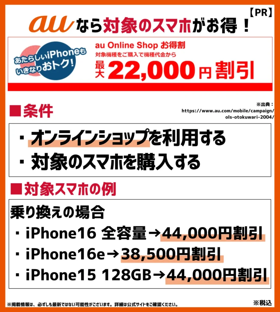 au Online Shop お得割|特定条件を満たすと最大44,000円の割引