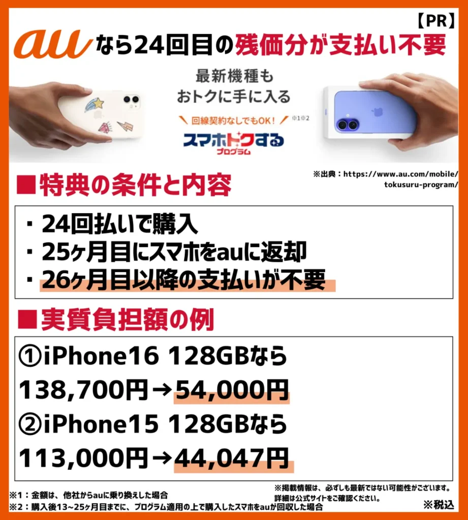 スマホトクするプログラム:iPhoneの返却で26ヶ月目以降の支払いが不要に