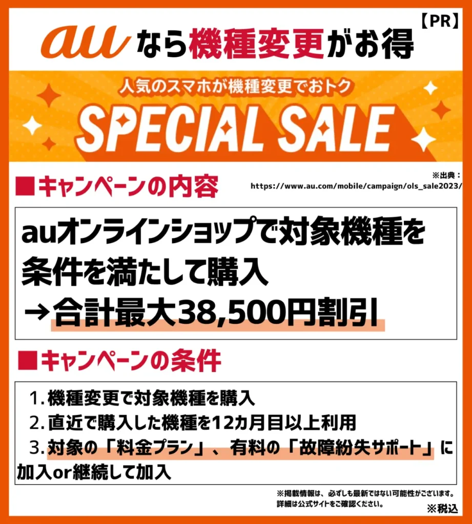 au Online Shopスペシャルセール:合計最大38,500円相当が割引