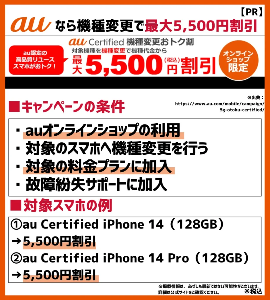 au Certified機種変更おトク割:認定の中古iPhone14を最大5,500円割引で購入できる