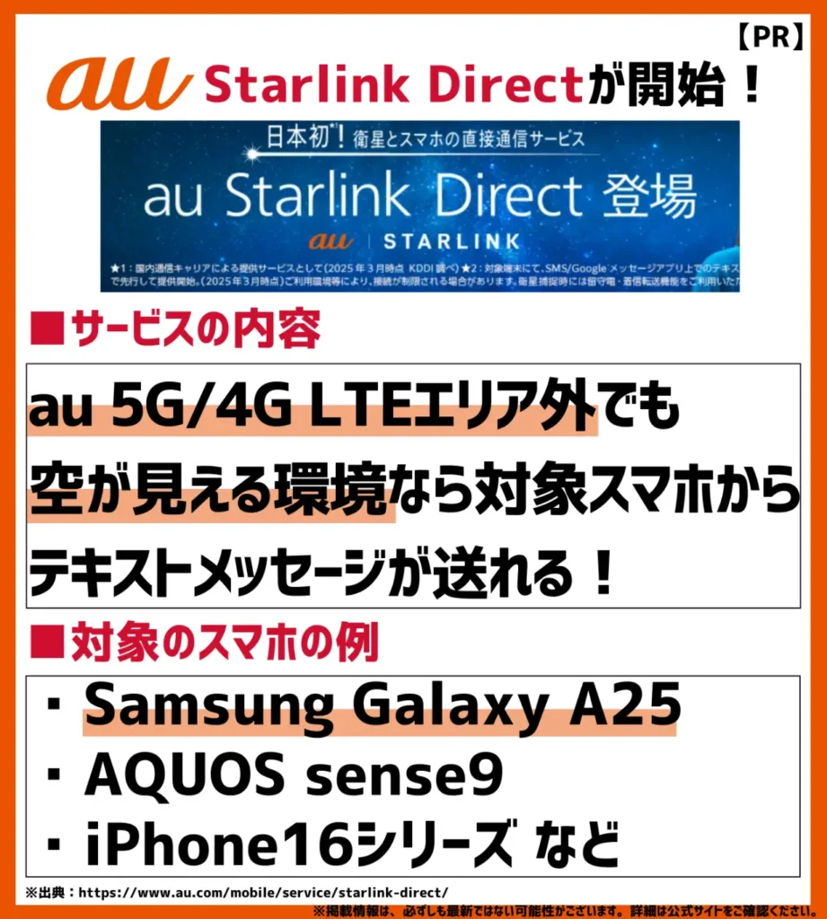 au Starlink Directは月額料金が無料!5G/4G LTEエリア外でもテキストメッセージが送れる!