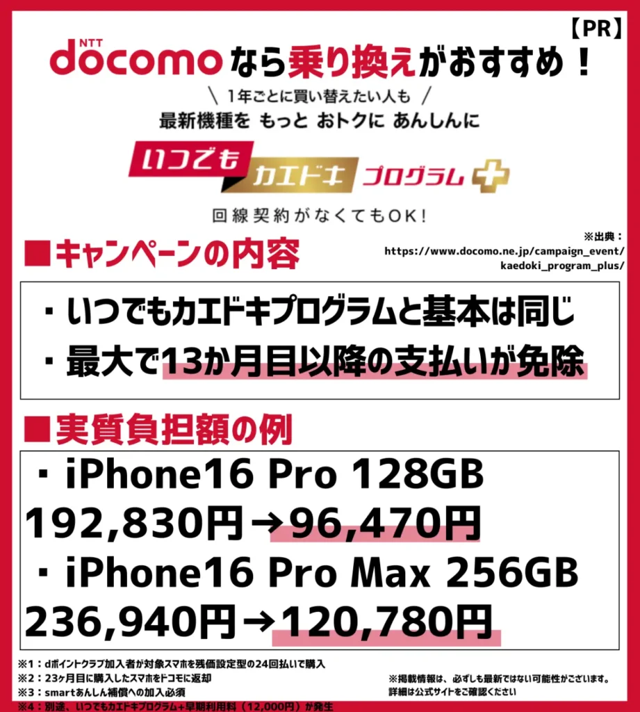 いつでもカエドキプログラム+|13か月目以降の支払いが不要になる