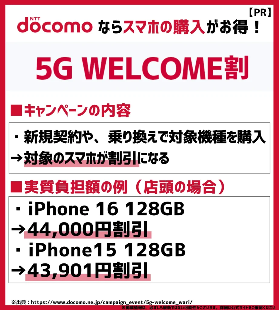 5G WELCOME割|機種代金が最大44,000円も割引になる