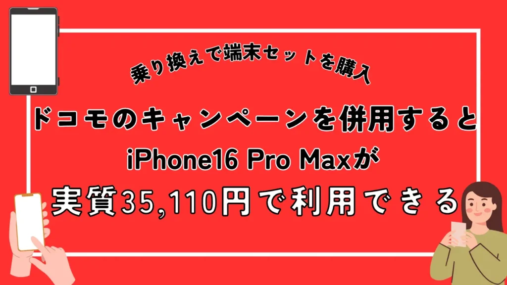 乗り換えで端末セットを購入|ドコモのキャンペーンを併用するとiPhone16 Pro Maxが実質35,110円で利用できる