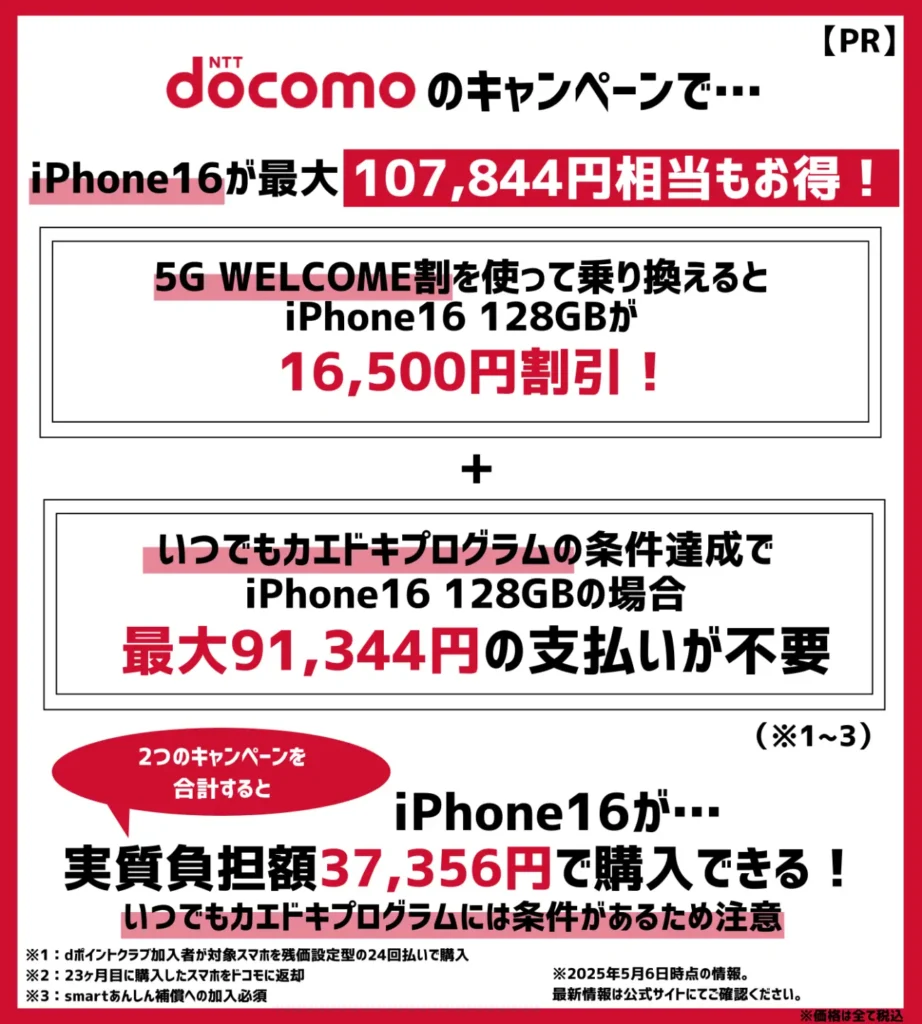 ドコモの乗り換えキャンペーンは端末割引が魅力!iPhone16が最大10万円以上もお得
